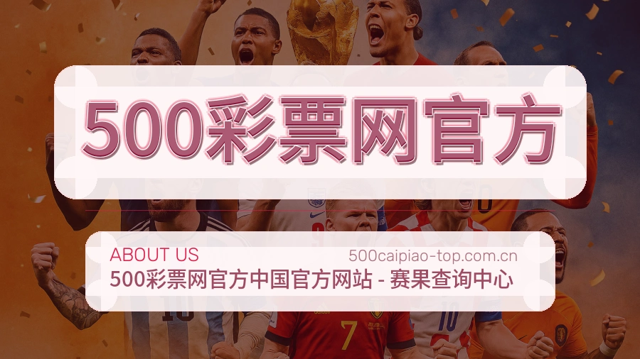 500彩票网官方关于我们模块图