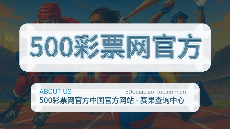 500彩票网官方品牌中心
