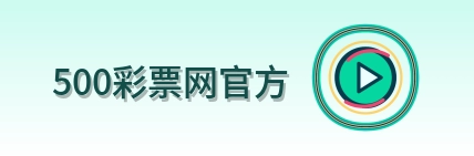 500彩票网官方 Logo